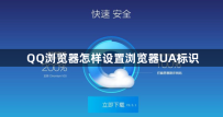 QQ浏览器怎样设置浏览器UA标识