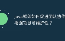 java框架如何促进团队协作，增强项目可维护性？
