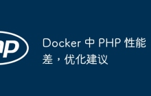Docker 中 PHP 性能差，优化建议