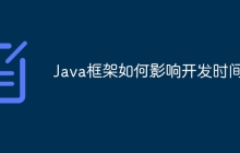 Java框架如何影响开发时间？