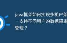 java框架如何实现多租户架构，支持不同租户的数据隔离和管理？
