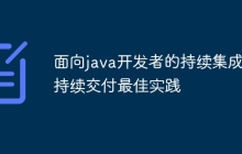 面向java开发者的持续集成和持续交付最佳实践