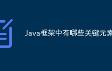 Java框架中有哪些关键元素？