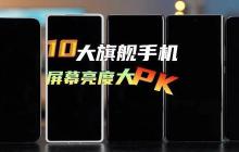 2024 十大旗舰手机屏幕亮度横评