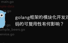 golang框架的模块化开发对代码的可复用性有何影响?