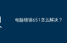 电脑错误651怎么解决?
