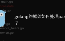 golang的框架如何处理panic?