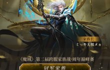 《魔域》2024年跨服家族战荣耀揭晓，赛事精彩瞬间回顾