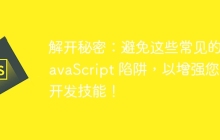 解开秘密：避免这些常见的 JavaScript 陷阱，以增强您的开发技能！