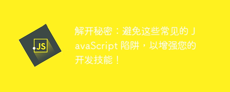 解开秘密：避免这些常见的 javascript 陷阱，以增强您的开发技能！