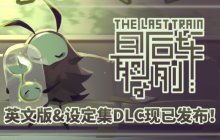 单色调像素RPG《最后列车》英文版与设定集DLC，现已在Steam平台发布！