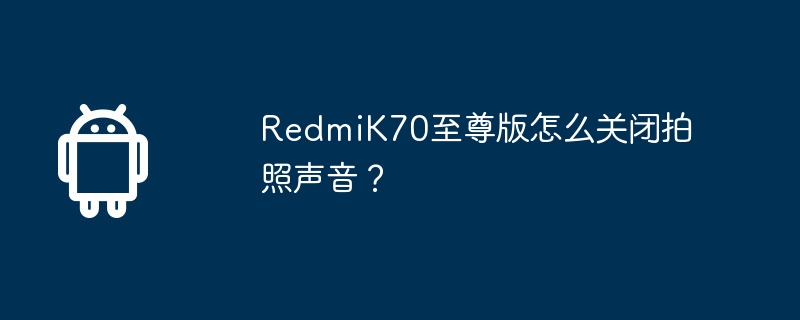 RedmiK70 Extreme Edition에서 카메라 사운드를 끄는 방법은 무엇입니까?