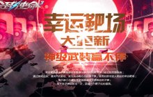 畅爽射击盛宴《全球使命3》四款神武加入靶场