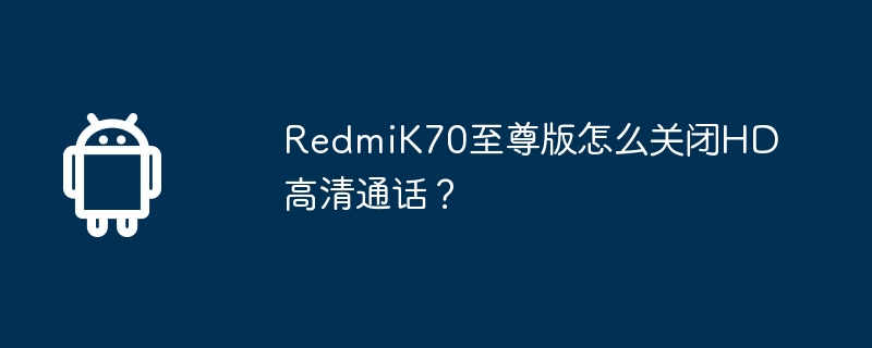 Comment désactiver les appels HD sur RedmiK70 Extreme Edition ?