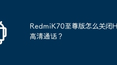 RedmiK70 Extreme EditionでHD通話をオフにする方法は?