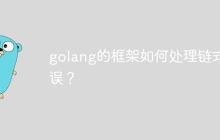 golang的框架如何处理链式错误?