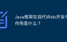 Java框架在现代Web开发中的作用是什么？