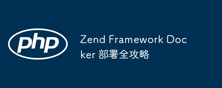 Zend Framework Docker 部署全攻略