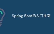 Spring Boot的入门指南