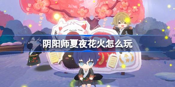 Présentation du gameplay de l'événement de feux d'artifice de la nuit d'été 'Onmyoji'