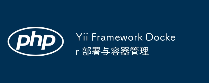 Yii Framework Docker 部署与容器管理