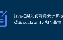 java框架如何利用云计算技术提高 scalability 和可靠性？