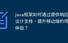 java框架如何通过提供响应式设计支持，提升移动端的用户体验？