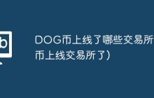 DOG币上线了哪些交易所(pi币上线交易所了)