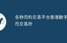 各种币的交易平台香港数字货币交易所