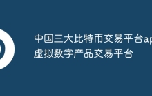 中国三大比特币交易平台app 虚拟数字产品交易平台
