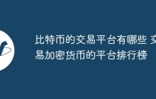 比特币的交易平台有哪些 交易加密货币的平台排行榜