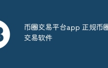 币圈交易平台app 正规币圈交易软件