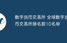 数字货币交易所 全球数字货币交易所排名前10名单