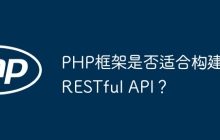 PHP框架是否适合构建RESTful API？