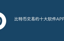 比特币交易的十大软件APP