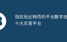 现在玩比特币的平台数字货币十大交易平台