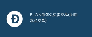 ELON币怎么买卖交易(lkl币怎么交易)