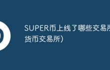 SUPER币上线了哪些交易所(货币交易所)