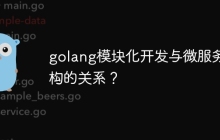 golang模块化开发与微服务架构的关系?