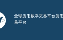全球货币数字交易平台货币交易平台