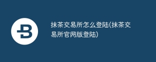 抹茶交易所怎么登陆(抹茶交易所官网版登陆)