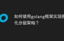 如何使用golang框架实现模块化分层架构?