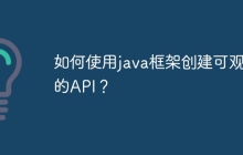 如何使用java框架创建可观察的API？