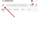 微博怎么按日期查找以前的微博 微博按日期查找以前的微博方法