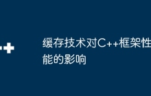 缓存技术对C++框架性能的影响