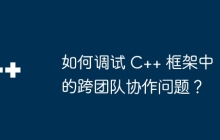 如何调试 C++ 框架中的跨团队协作问题？