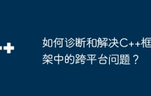 如何诊断和解决C++框架中的跨平台问题？