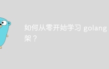 如何从零开始学习 golang 框架？