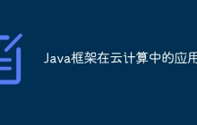 Java框架在云计算中的应用