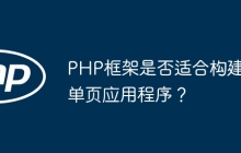 PHP框架是否适合构建单页应用程序？